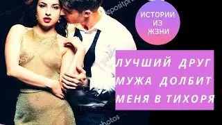 Изменяю мужу с его другом, истории из жизни, истории измен