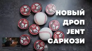 Распаковка Jent Cаркози второй дроп