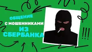 Общение с мошенниками из «Сбербанка»