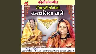 Saiyan Hamen Sone Ki Kardhaniya Chane Bundeli Lokgeet