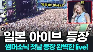 아이브 일본 썸머소닉 첫등장에 열광한 일본반응? 파워풀한 라이브 또 터진 유진과 리즈! 아이브 섬머소닉 일본방송 일본반응