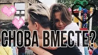 ДИСС НА НИКИТУ ЗЛАТОУСТА\\ИЛИ ОНИ СНОВА ВМЕСТЕ?