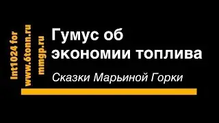[old] [SkyWay] Невероятная экономия топлива с помощью лохобуса