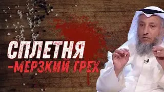 Сплетня. Мерзкий грех.