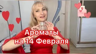 Идеи ароматов ко Дню Влюблённых 😍💕