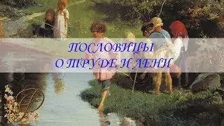 Пословицы и поговорки про ТРУД и ЛЕНЬ ⚒ Фольклор для детей