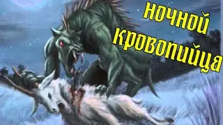ЛЕГЕНДАРНЫЙ ЗВЕРЬ - ЧУПАКАБРА
