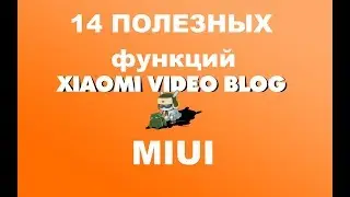 14 полезных  функций MIUI (miui 8/9) которыми мы редко пользуемся или вообще не знали!