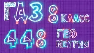 ГДЗ по геометрии 448