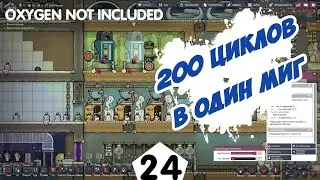 200 ЦИКЛОВ В ОДИН МИГ - #24 Oxygen Not Included ПРОХОЖДЕНИЕ
