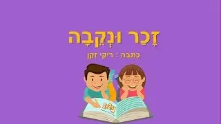 זכר ונקבה - לומדים עברית באהבה - כותבת יוצרת: ריקי זקן