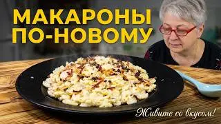 Как приготовить макароны вкусно!?