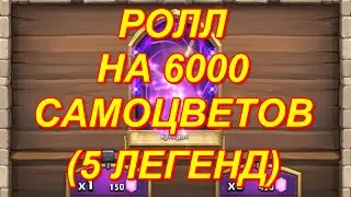 Битва замков ролл героев: 6000 самов (5 легенд)