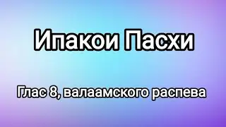 Ипакои Пасхи (глас 8, валаамского распева, в гарм. архим. Матфея)