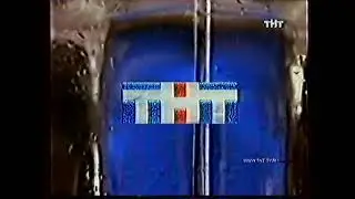 Более полная версия заставки перед и после региональных окон (ТНТ 2003-2007)