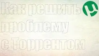 Виснет компьютер при включенном торренте (Решение)
