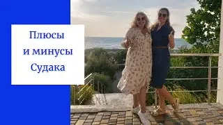 В Крым на ПМЖ| Плюсы и минусы Судака | Стоит ли жить в Судаке | Отдых в Крыму