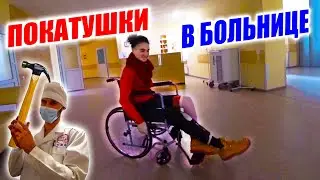 КАК МНЕ РЕЗАЛИ КОЛЕНО | ГОНЯЮ ПО БОЛЬНИЦЕ | ПРАНК ОТ ДОКТОРА АРКАДИЯ ШЫШКИНА