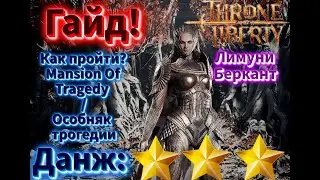Throne and Liberty  -Гайд как пройти Mansion OfTragedy (Limuni Berkant) /Особняк трогедии/Т3 данж.