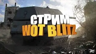 WoT Blitz Стрим