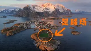 我来到了世界上最美的足球场！挪威罗弗敦群岛｜Vlog 4K HDR