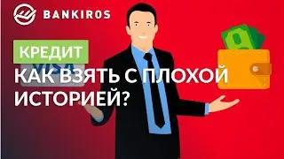 Где взять кредит с плохой кредитной историей и просрочками в 2020 году - какие банки выдают