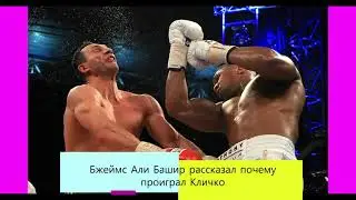 Джейм Али Башир рассказал почему проиграл Кличко