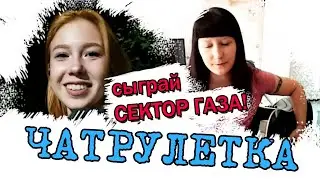 ГИТАРИСТ в ЧАТ РУЛЕТКЕ / Реакция людей на каверы СЕКТОР ГАЗА , ЮРИЙ ШАТУНОВ и др. / NATUSIK COVER