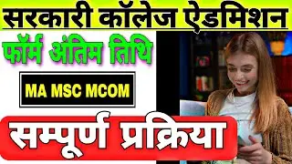 सरकारी कॉलेज PG ऐडमिशन फॉर्म ? 🎉GOVT PG COLLEGE Admission FORM Notice 🔥 MA MSC MCOM FORM Last Date