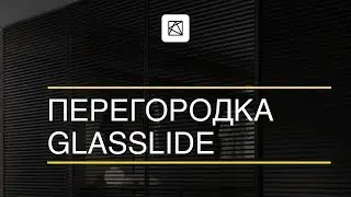 Glasslide. Современный дизайн, без порога / Раздвижная стеклянная перегородка аналог Rimadesio