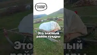 Как живут миллионеры в тундре