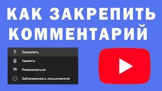 Как Закрепить Комментарий на YouTube