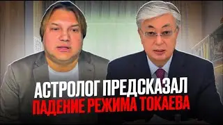 Шок: Токаев падет и будет убит. Предсказание астролога на 2025 год для Казахстана/ БАСЕ