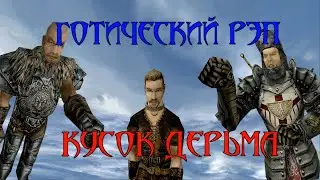 Кусок дерьма (Готика 2. Музыкальная машинима)