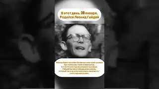 Интересный факт про Леонида Гайдая