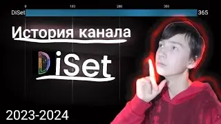 ИСТОРИЯ КАНАЛА DiSet По ПОДПИСЧИКАМ 2023-2024г.