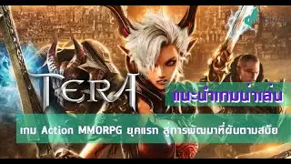 TERA Online เกม Action MMORPG ยุคแรก สู่การพัฒนาที่ผันเปลี่ยนตามยุคสมัย | แนะนำเกมน่าเล่น