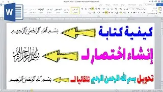 كتابة بسم الله الرحمن الرحيم بخط جميل في الوورد