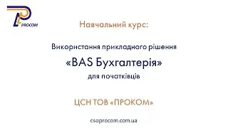 Використання BAS Бухгалтерія для початківців. Огляд курсу | ЦСН  «Проком»