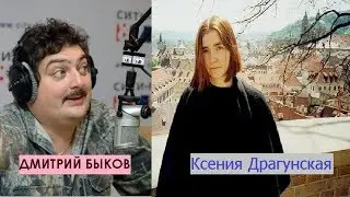 Дмитрий Быков / Ксения Драгунская (писатель). Людей тормошить интересней