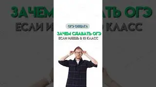 Зачем сдавать ОГЭ? | 