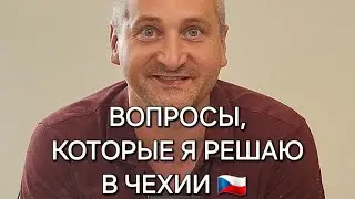 РАБОТА И ЖИЗНЬ В ЧЕХИИ 🇨🇿 @borutsky