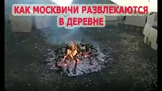 Как развлекаются в деревне?