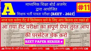 reet exam paper reet 2021reet model test paper reet news today  reet exam date 2021 reet paper