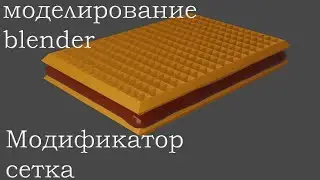 Вкусные вафельные печенья в blender. Модификатор сетка в блендере. Моделирование blender