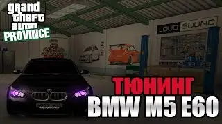 MTA Province - Тюнинг BMW M5 E60. [ХЭЛЛОУИН]