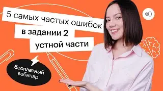 5 самых частых ошибок в задании 2 устной части | ЕГЭ АНГЛИЙСКИЙ ЯЗЫК 2022 | СОТКА