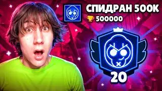 АПНУЛ 20000 КУБКОВ НА КОЛЬТЕ | СПИДРАН 500К