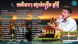 preap sovath new song,ចំរៀងចូលឆ្នាំខ្មែរ,Khmer New year song,កន្រ្ទឹម,ព្រាប សុវត្ថិ ចាស់ៗ Vol 02