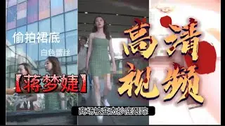 女星蒋梦婕 遭变态偷拍裙底
